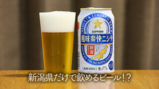 新潟県だけで飲めるビール！？