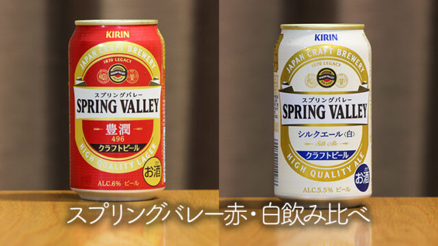 スプリングバレー赤・白