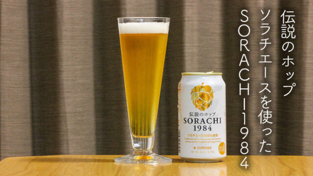 伝説のホップソラチエースを使ったSORACHI1984