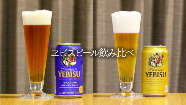 エビスプレミアムエールとエビスビール飲み比べ