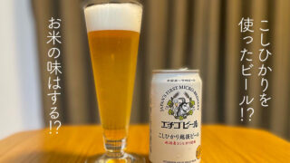 こしひかり越後ビール