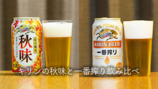 キリンの秋味と一番搾り飲み比べ