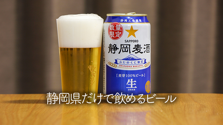 静岡県だけで飲めるビール