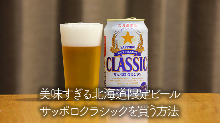 美味すぎる北海道限定ビールサッポロクラシックを買う方法