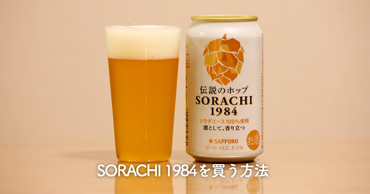 SORACHI 1984を買う方法