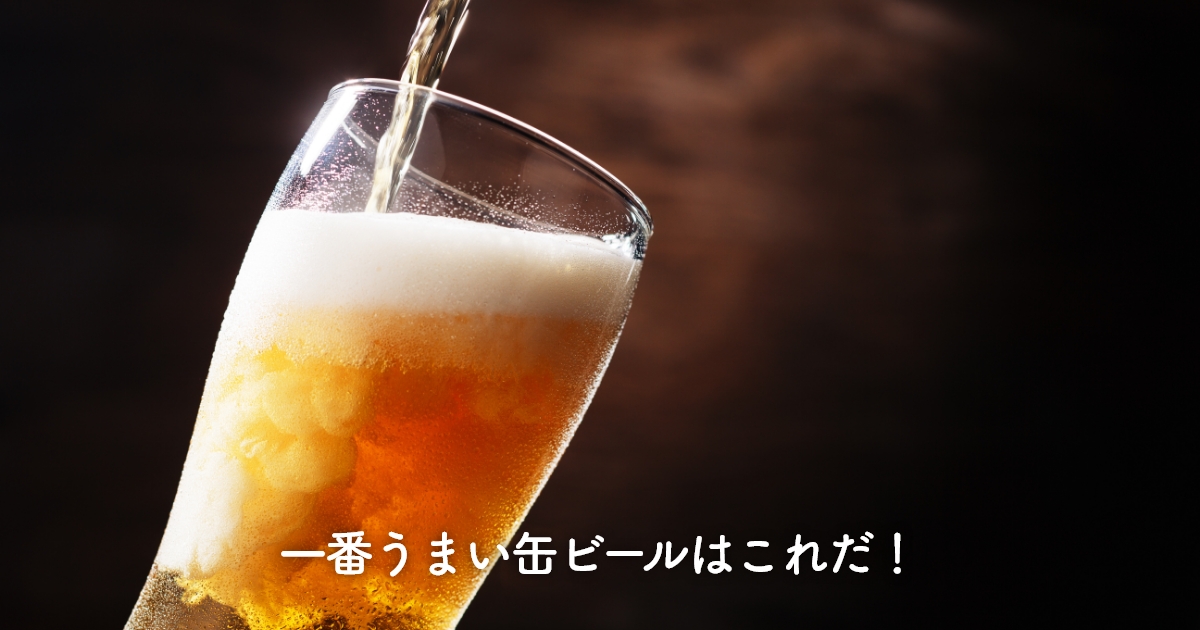 一番うまい缶ビールはこれだ！