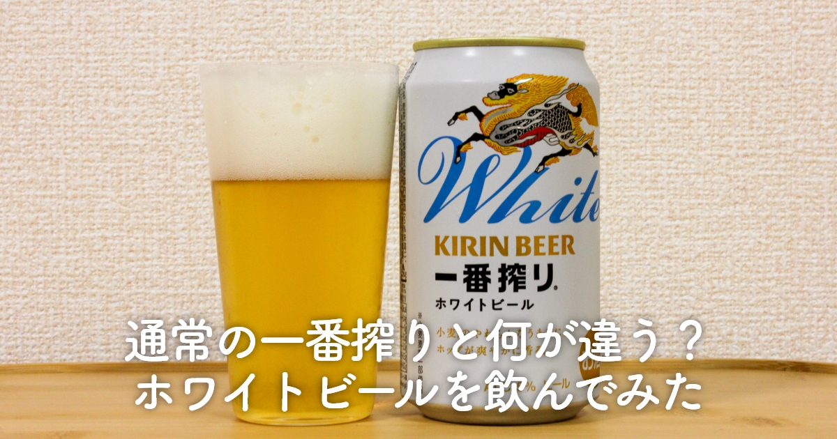 通常の一番搾りと何が違う？ホワイトビールを飲んでみた